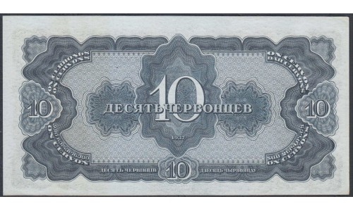 Россия СССР 10 червонцев 1937, серия Де (USSR 10 chervonetsev 1937, series De) P 205a : UNC--