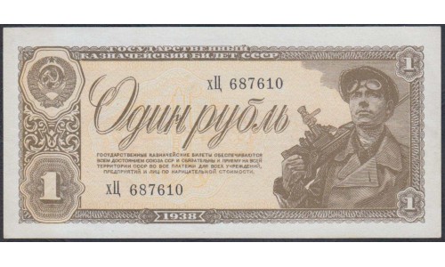Россия СССР 1 рубль 1938, серия хЦ (USSR 1 ruble 1938, series hC) P 213a : UNC
