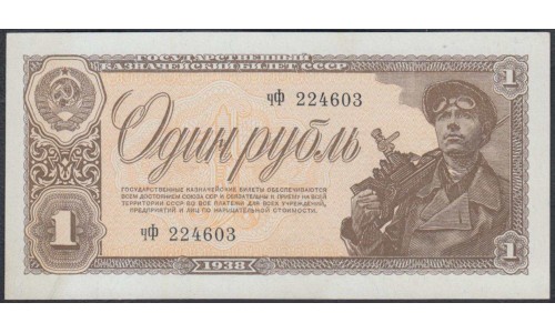 Россия СССР 1 рубль 1938, серия чФ (USSR 1 ruble 1938, series chF) P 213a : UNC