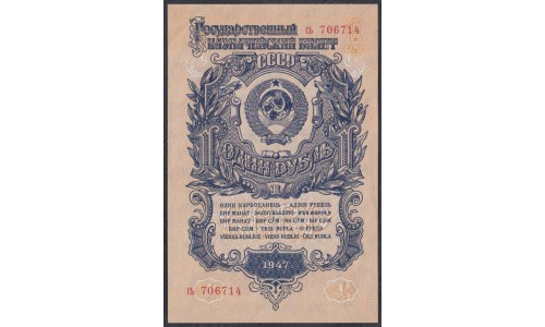 Россия СССР 1 рубль 1947, I тип, серия сь (USSR 1 ruble 1947, I type, series s_') P 216 : UNC