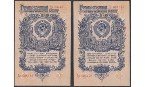 Россия СССР 1 рубль 1947, II тип, серия Дэ, пара (USSR 1 ruble 1947, II type, series De, couple) P 216 : UNC