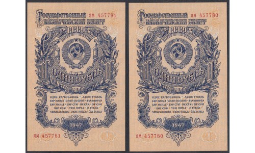 Россия СССР 1 рубль 1947, II тип, серия ям, пара (USSR 1 ruble 1947, II type, series yam, couple) P 216 : UNC