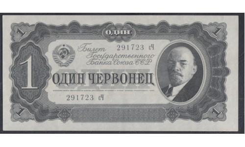 Россия СССР 1 червонец 1937, серия сЧ (USSR 1 chervonets 1937, series sCH) P 202a : UNC