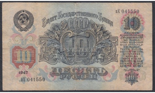 Россия СССР 10 рублей 1947, II тип, малая Большая литеры пХ (USSR 10 rubles 1947, II type) P 225 : VF+
