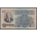 Россия СССР 10 рублей 1947, II тип, малая Большая литеры пХ (USSR 10 rubles 1947, II type) P 225 : VF+