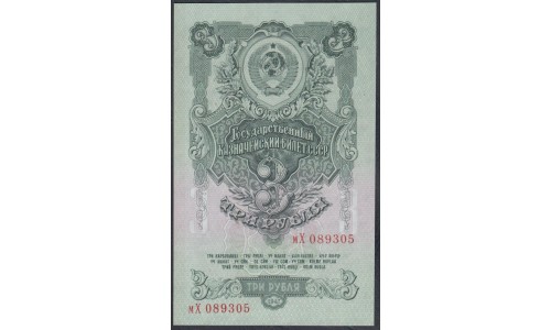 Россия СССР 3 рубля 1947, малая большая литеры мХ 089305, 2 тип (USSR 3 rubles 1947, small big prefix) P 218 : UNC