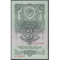 Россия СССР 3 рубля 1947, малая большая литеры мХ 089907, 2 тип (USSR 3 rubles 1947, small big prefix) P 218 : UNC