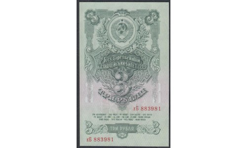 Россия СССР 3 рубля 1947, малая большая литеры кБ 883981, 2 тип (USSR 3 rubles 1947, small big prefix) P 218 : UNC