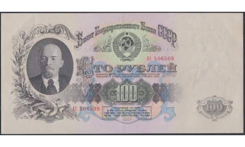 Россия СССР 100 рублей 1957 серия ЕС (USSR 100 rubles 1957 prefix EC) P 232: aUNC