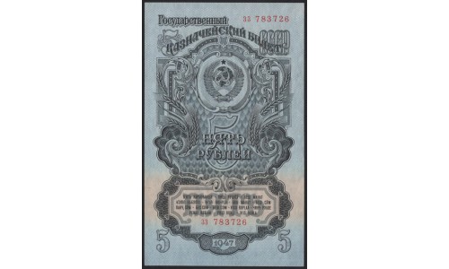 Россия СССР 5 рублей 1947, I тип, две малые литеры (USSR 5 rubles 1947, I type, both small prefix) P 220 : UNC