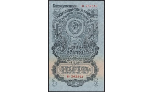 Россия СССР 5 рублей 1947, II тип, две малые литеры (USSR 5 rubles 1947, II type, both small prefix) P 220 : UNC