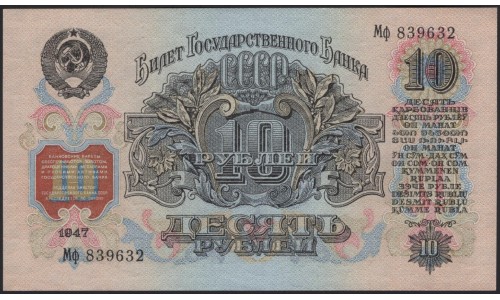 Россия СССР 10 рублей 1947, II тип (USSR 10 rubles 1947, II type) P 225 : UNC