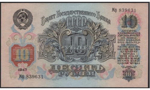 Россия СССР 10 рублей 1947, II тип, большая малая литеры (USSR 10 rubles 1947, II type, big small prefix) P 225 : UNC