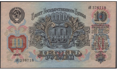 Россия СССР 10 рублей 1947, II тип, малая большая литеры (USSR 10 rubles 1947, II type, small big prefix) P 225 : UNC