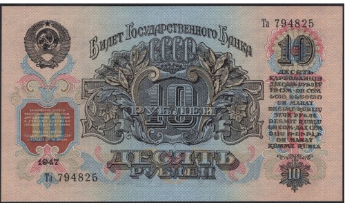 Россия СССР 10 рублей 1957 (USSR 10 rubles 1957) P 226 : UNC