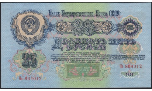 Россия СССР 25 рублей 1947, II тип, большая малая литеры (USSR 25 rubles 1947, II type, big small prefix) P 227 : UNC
