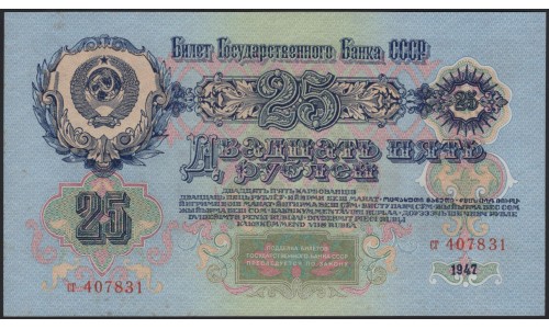 Россия СССР 25 рублей 1947, I тип, две малые литеры, серия сг (USSR 25 rubles 1947, I type, both small prefix, series sg) P 227 : UNC