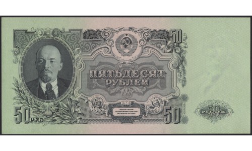 Россия СССР 50 рублей 1957 (USSR 50 rubles 1957) P 230 : UNC