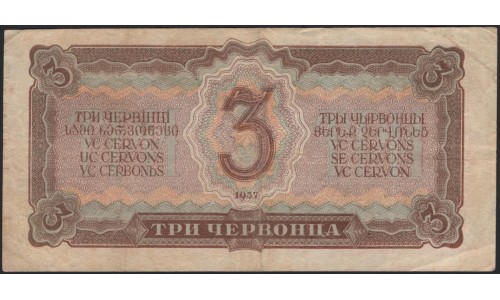 Россия СССР 3 червонца 1937, серия Лн (USSR 3 chervonetsa 1937, series Lm) P 203a : F