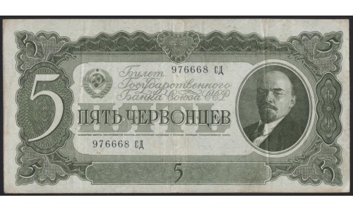 Россия СССР 5 червонцев 1937, серия СД (USSR 5 chervonetsev 1937, series SD) P 204a : F