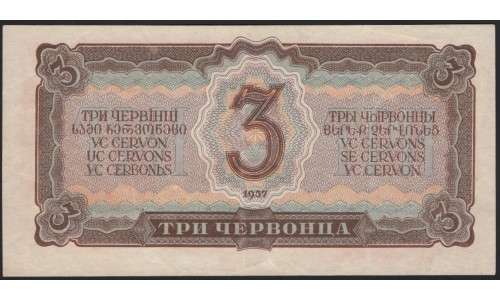 Россия СССР 3 червонца 1937, серия ДО (USSR 3 chervonetsa 1937, series DO) P 203a : XF