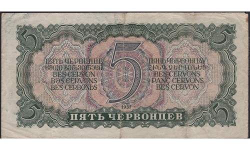 Россия СССР 5 червонцев 1937, серия ЭВ (USSR 5 chervonetsev 1937, series EV) P 204a : F