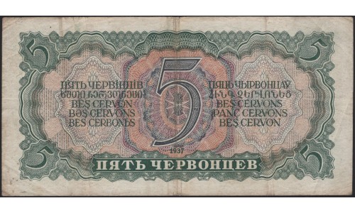 Россия СССР 5 червонцев 1937, серия ЗЗ (USSR 5 chervonetsev 1937, series ZZ) P 204a : F