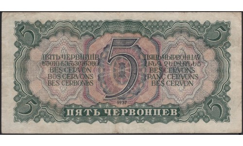 Россия СССР 5 червонцев 1937, серия Вв (USSR 5 chervonetsev 1937, series Vv) P 204a : F