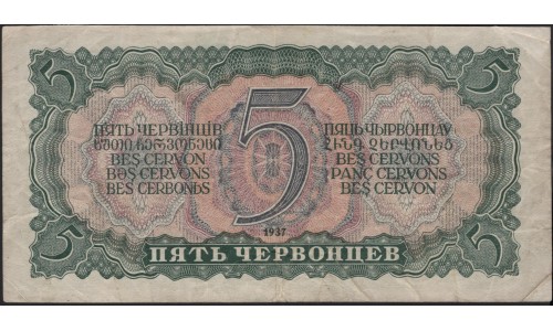 Россия СССР 5 червонцев 1937, серия пХ (USSR 5 chervonetsev 1937, series pH) P 204a : F