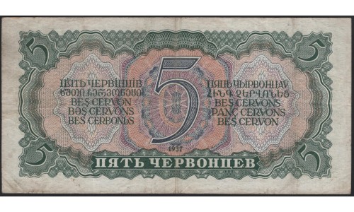Россия СССР 5 червонцев 1937, серия ЕА (USSR 5 chervonetsev 1937, series EA) P 204a : F