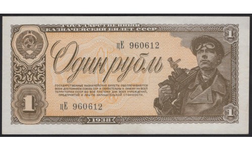 Россия СССР 1 рубль 1938, серия цЕ (USSR 1 ruble 1938, series cE) P 213a : UNC