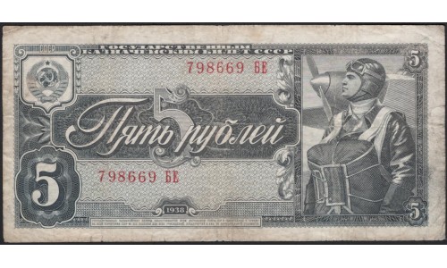 Россия СССР 5 рублей 1938, серия БЕ (USSR 5 rubles 1938, series BE) P 215a : F