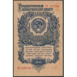 Россия СССР 1 рубль 1957, серия Об (USSR 1 ruble 1957, series Ob) P 217 : UNC