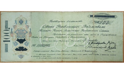 Самарская Директория КОМУЧ 100 рублей 1918 (Samara Directory KOMUCH 100 rubles 1918) PS 808 : VF
