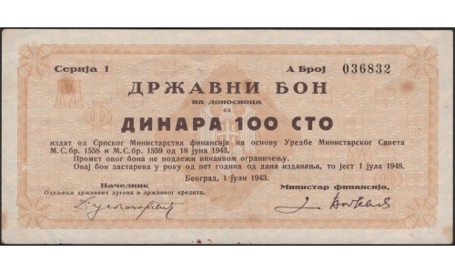 Сербия 100 динар 1943 государственный заём (Serbia 100 dinara 1943 goverment loan) : XF/aUnc
