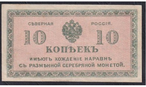 Северная Россия 10 копеек 1919 (Northen Russia 10 kopeeks 1919) PS 131 : aUNC