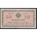 Северная Россия 10 копеек 1919 (Northen Russia 10 kopeeks 1919) PS 131 : aUNC
