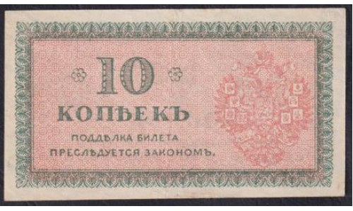 Северная Россия 10 копеек 1919 (Northen Russia 10 kopeeks 1919) PS 131 : aUNC