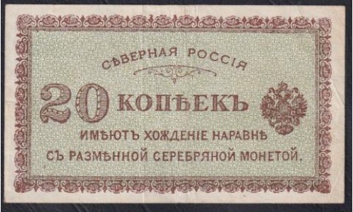 Северная Россия 20 копеек 1919 (Northen Russia 20 kopeeks 1919) PS 132 : XF