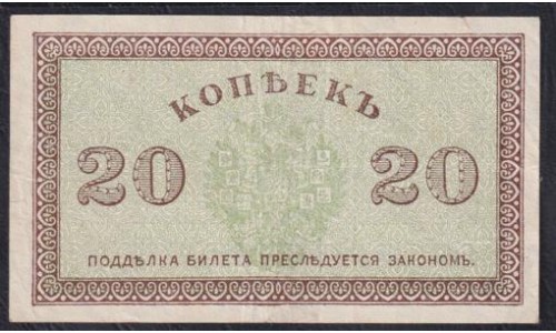 Северная Россия 20 копеек 1919 (Northen Russia 20 kopeeks 1919) PS 132 : XF