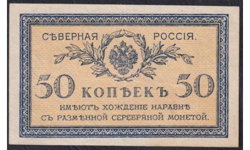 Северная Россия 50 копеек 1919 (Northen Russia 50 kopeeks 1919) PS 133: XF/aUNC
