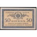 Северная Россия 50 копеек 1919 (Northen Russia 50 kopeeks 1919) PS 133: XF/aUNC