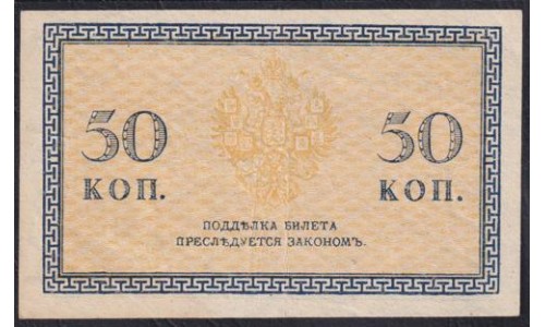 Северная Россия 50 копеек 1919 (Northen Russia 50 kopeeks 1919) PS 133: XF/aUNC
