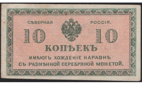 Северная Россия 10 копеек 1919 (Northen Russia 10 kopeeks 1919) PS 131 : aUNC