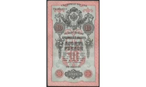 Северная Россия 10 рублей 1919 (Northen Russia 10 rubles 1919) PS 147 : aUNC