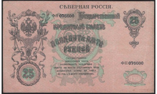 Северная Россия 25 рублей 1919 года, ФП 076600 (Northen Russia 25 rubles 1919) PS 148 : XF