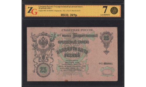 Северная Россия 25 рублей 1919 (Northen Russia 25 rubles 1919) PS 148 : ZG 7 (30 VF)