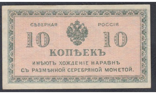 Северная Россия 10 копеек 1919 (Northen Russia 10 kopeeks 1919) PS 131 : aUNC