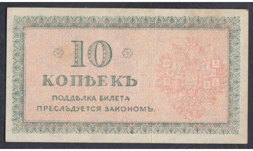 Северная Россия 10 копеек 1919 (Northen Russia 10 kopeeks 1919) PS 131 : aUNC