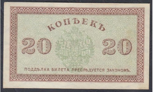 Северная Россия 20 копеек 1919 (Northen Russia 20 kopeeks 1919) PS 132 : UNC-